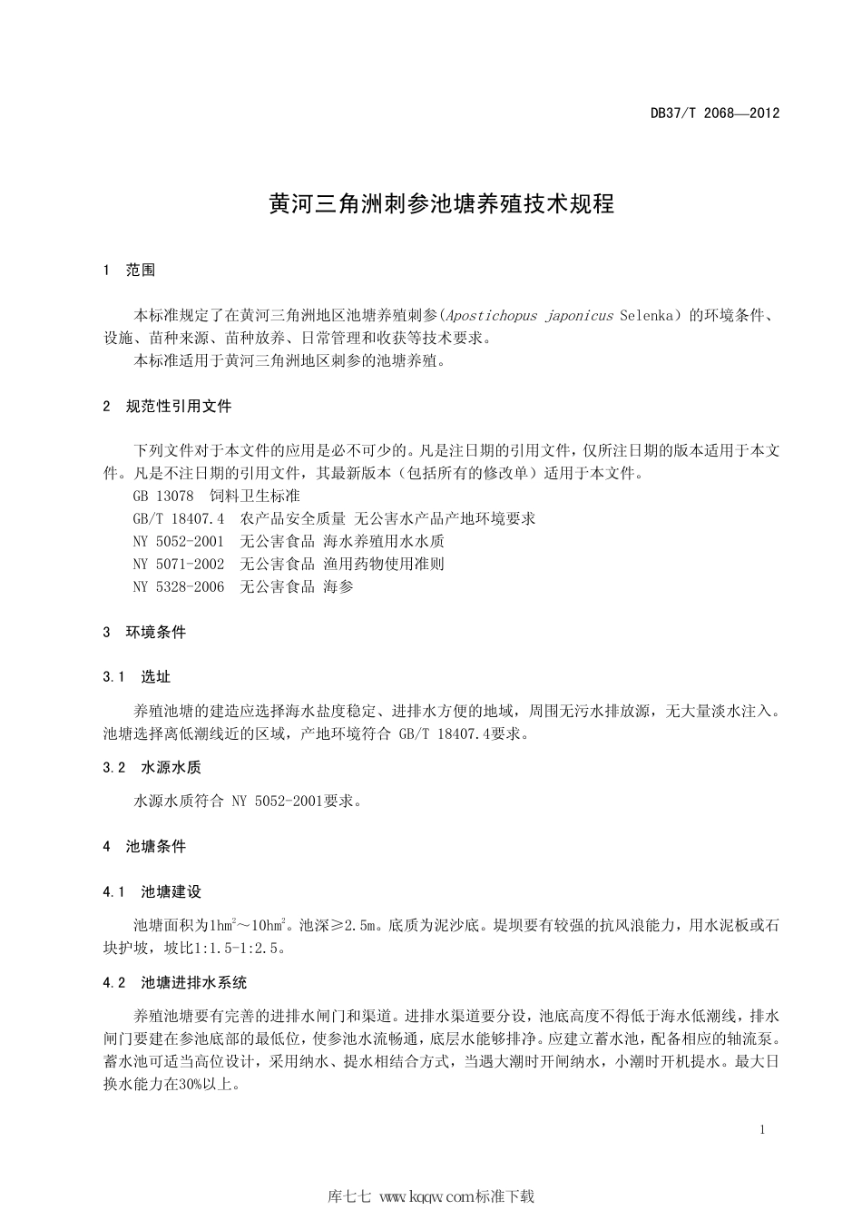 【地方标准】DB37∕T 2068-2012 黄河三角洲刺参池塘养殖技术规程.pdf_第3页