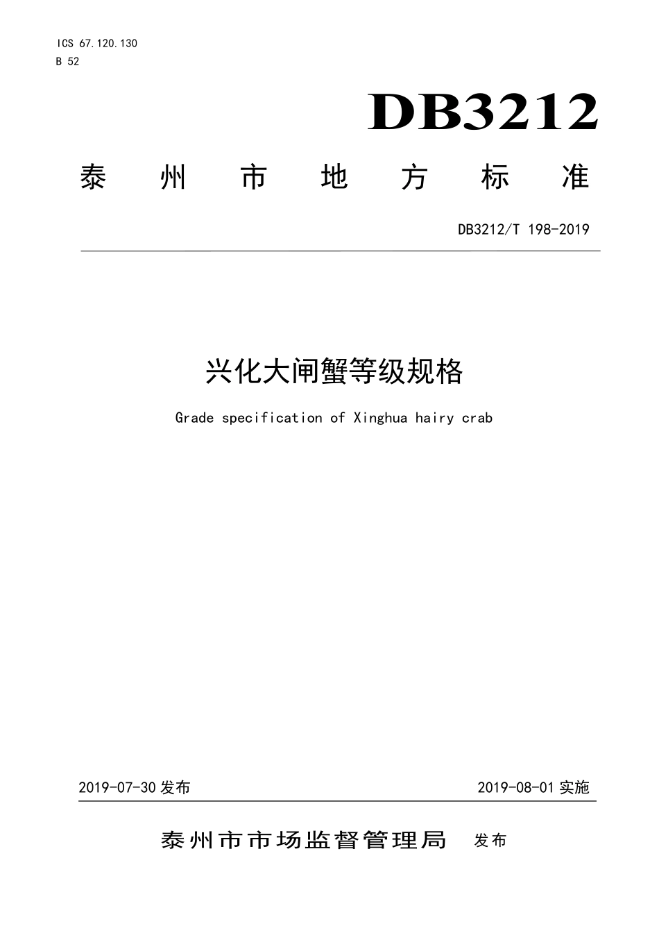 【地方标准】DB3212∕T 198-2019 兴化大闸蟹等级规格.pdf_第1页