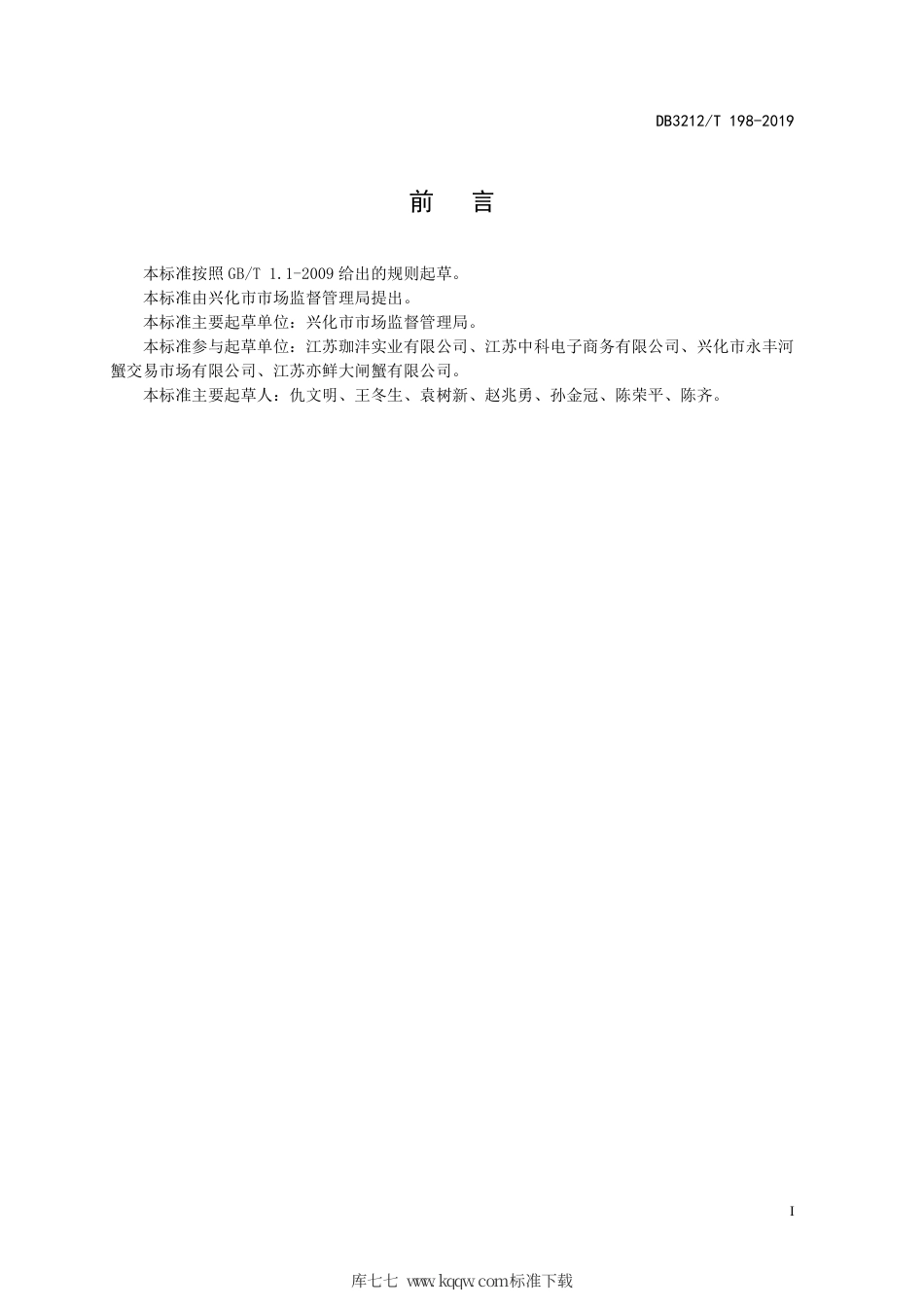 【地方标准】DB3212∕T 198-2019 兴化大闸蟹等级规格.pdf_第2页