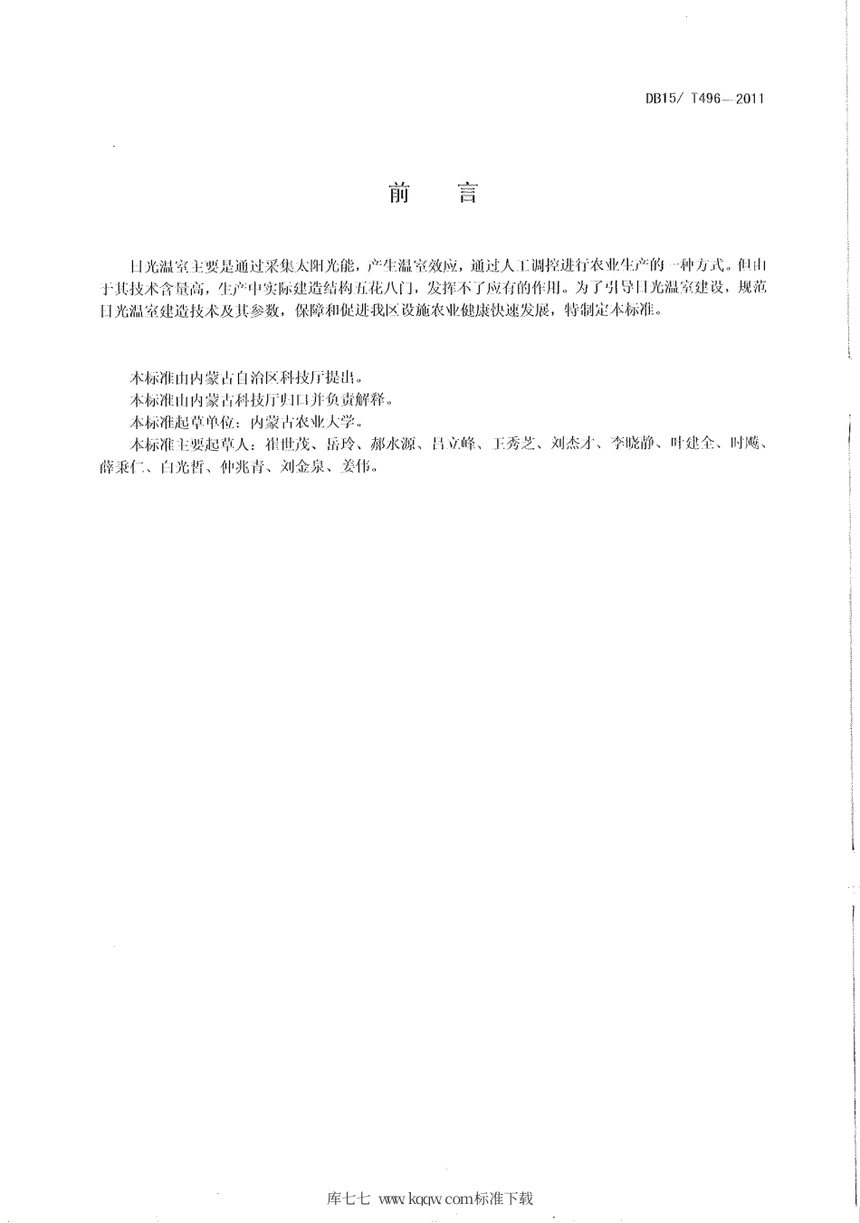 【地方标准】DB15∕T 496-2011 日光温室建造技术标准.pdf_第2页