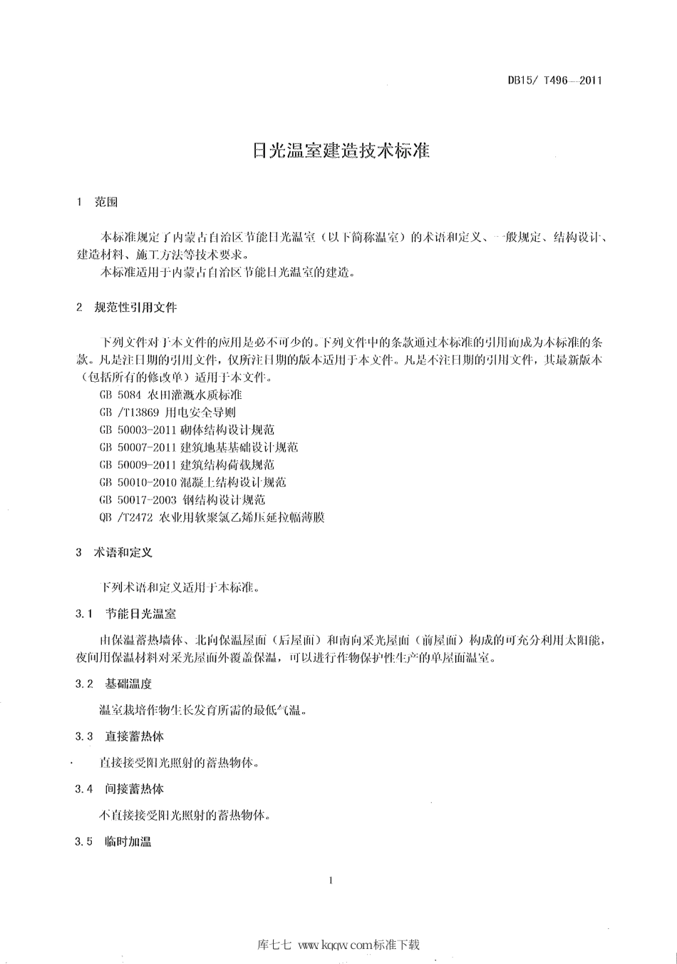 【地方标准】DB15∕T 496-2011 日光温室建造技术标准.pdf_第3页