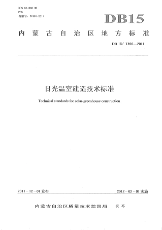 【地方标准】DB15∕T 496-2011 日光温室建造技术标准.pdf