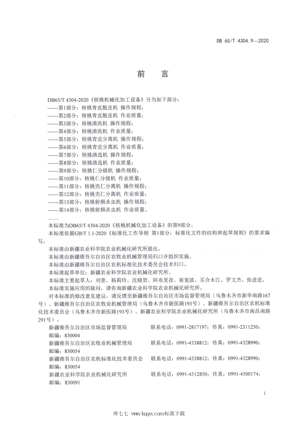 【地方标准】DB65∕T 4304.9-2020 核桃机械化加工设备 第9部分：核桃仁分级机 操作规程.pdf_第3页