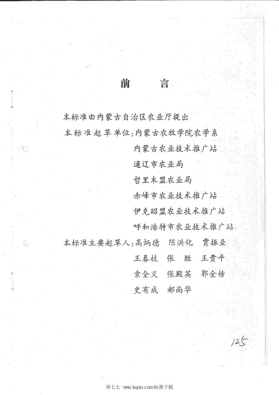 【地方标准】DB15∕T 280-1998 内蒙古平原灌区春玉米公顷产量12.75~15.00吨(亩产850~1000kg)栽培技术规程.pdf_第2页