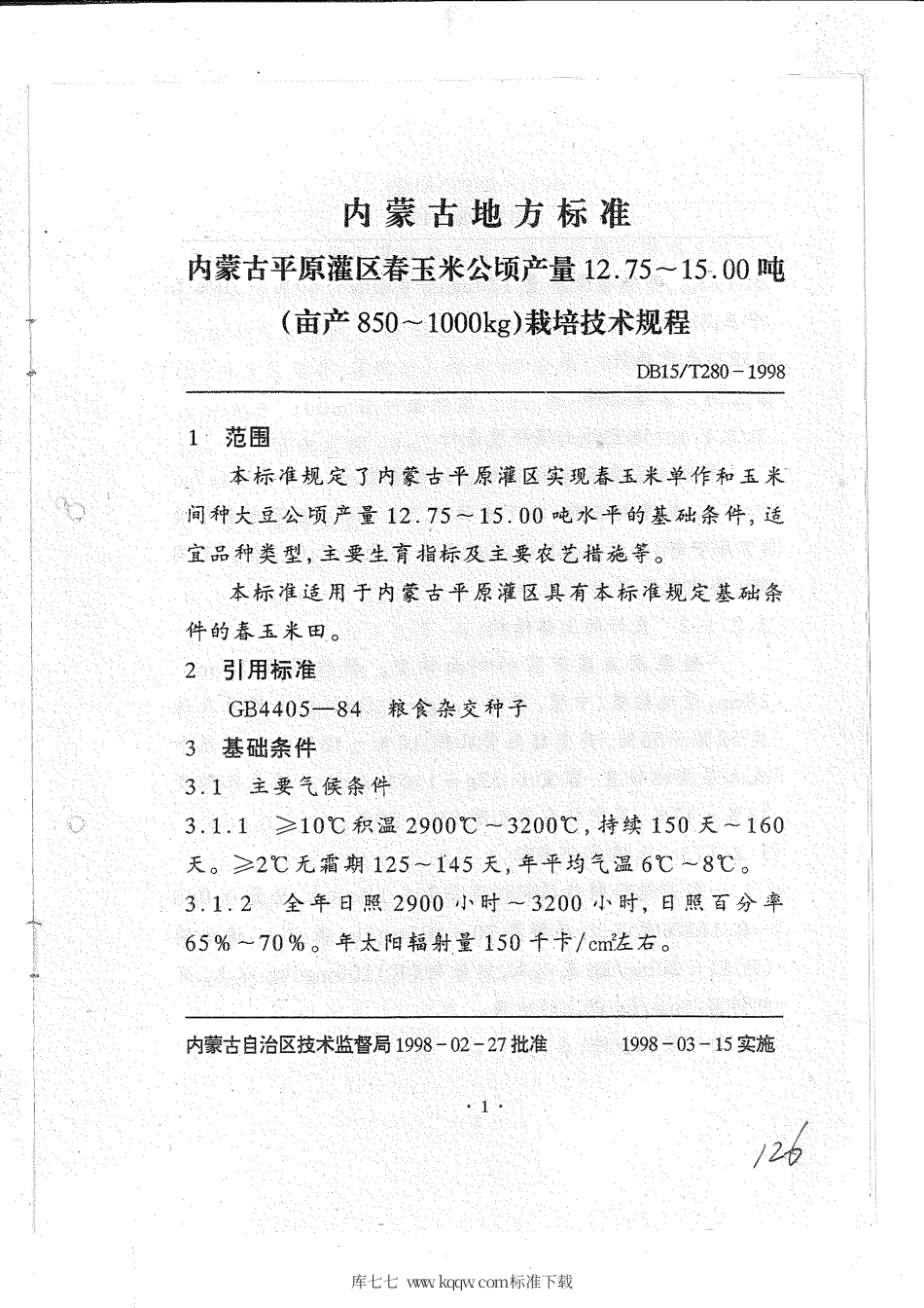 【地方标准】DB15∕T 280-1998 内蒙古平原灌区春玉米公顷产量12.75~15.00吨(亩产850~1000kg)栽培技术规程.pdf_第3页