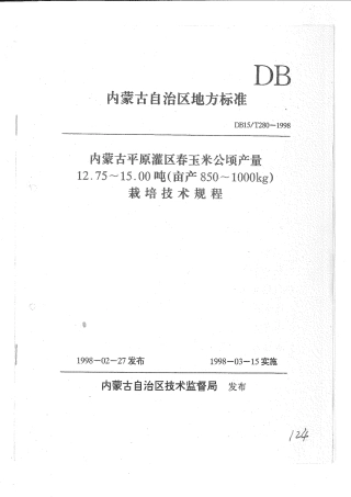 【地方标准】DB15∕T 280-1998 内蒙古平原灌区春玉米公顷产量12.75~15.00吨(亩产850~1000kg)栽培技术规程.pdf