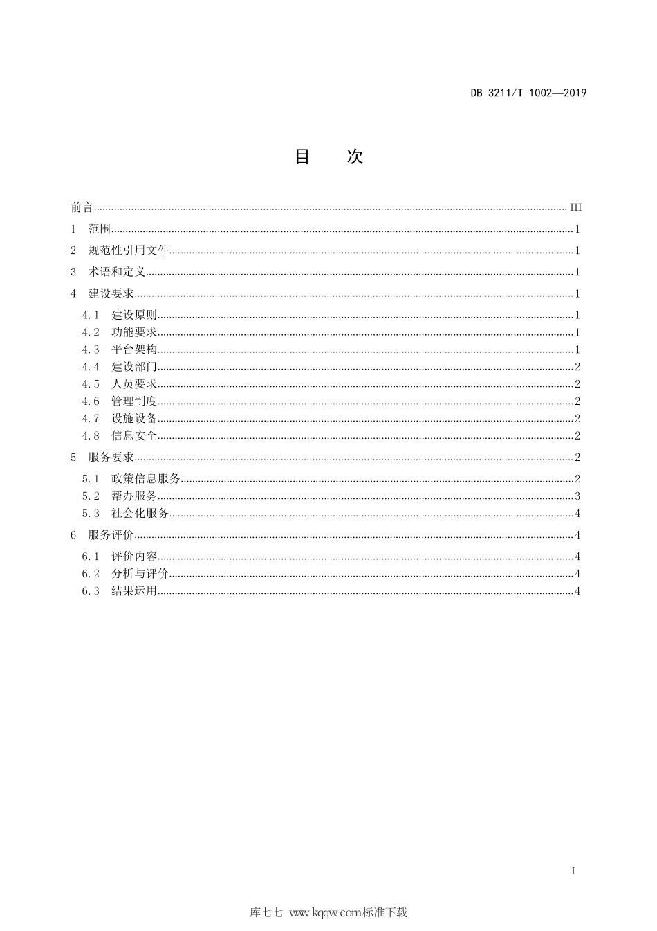【地方标准】DB3211∕T 1002-2019 企业网络服务平台建设和服务规范.pdf_第3页
