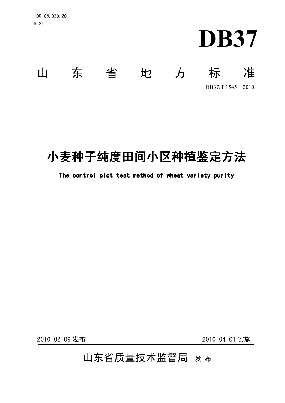 【地方标准】DB37∕T 1545-2010 小麦种子纯度田间小区种植鉴定方法.pdf_第1页