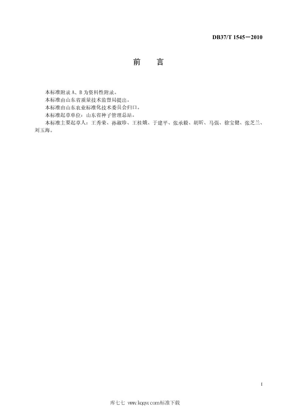 【地方标准】DB37∕T 1545-2010 小麦种子纯度田间小区种植鉴定方法.pdf_第2页