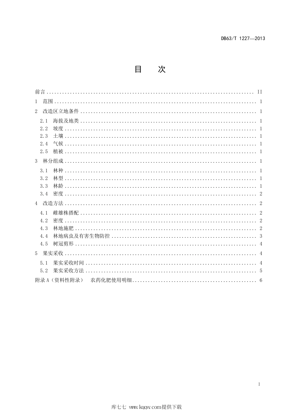 【地方标准】DB63∕T 1227-2013 中国沙棘低产林改造技术规程.pdf_第2页