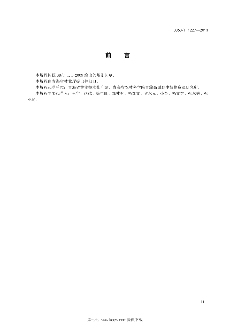 【地方标准】DB63∕T 1227-2013 中国沙棘低产林改造技术规程.pdf_第3页