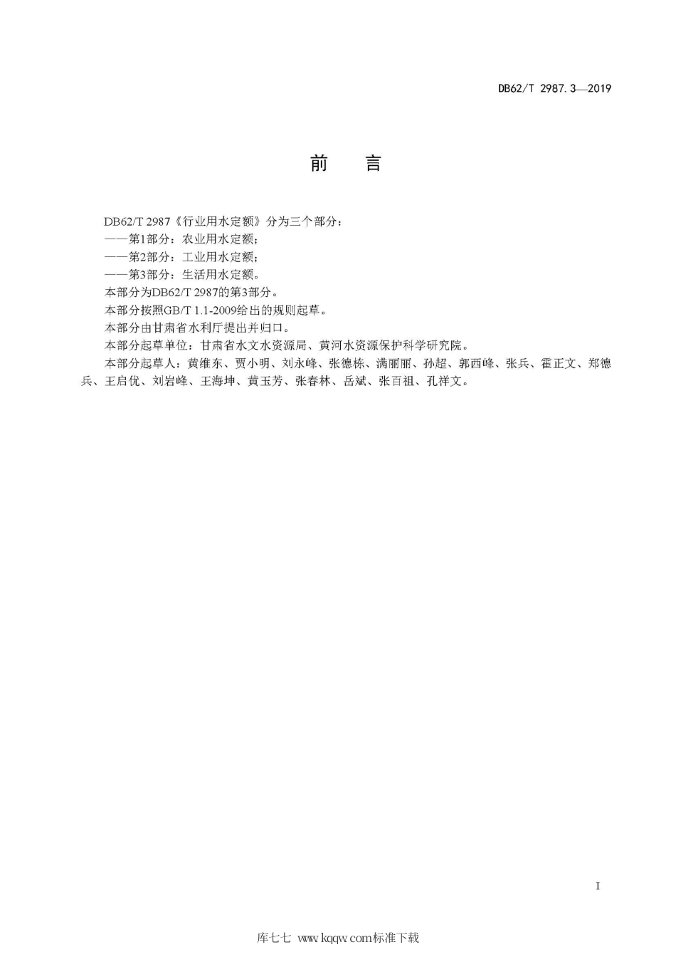 【地方标准】DB62∕T 2987.3-2019 行业用水定额 第3部分 生活用水定额.pdf.pdf_第3页