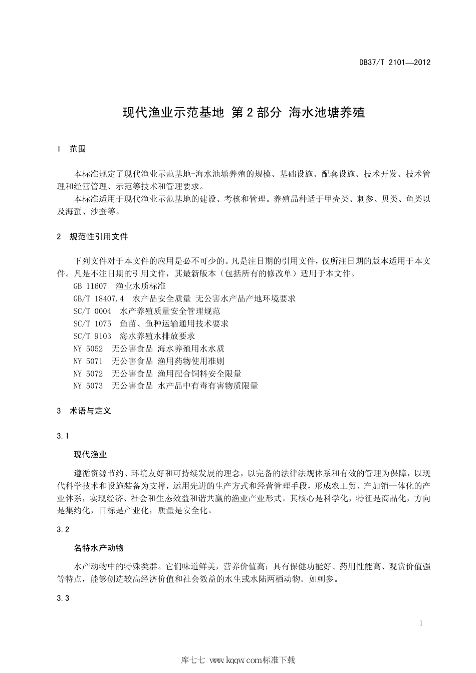 【地方标准】DB37∕T 2101-2012 现代渔业示范基地 第2部分 海水池塘养殖.pdf_第3页