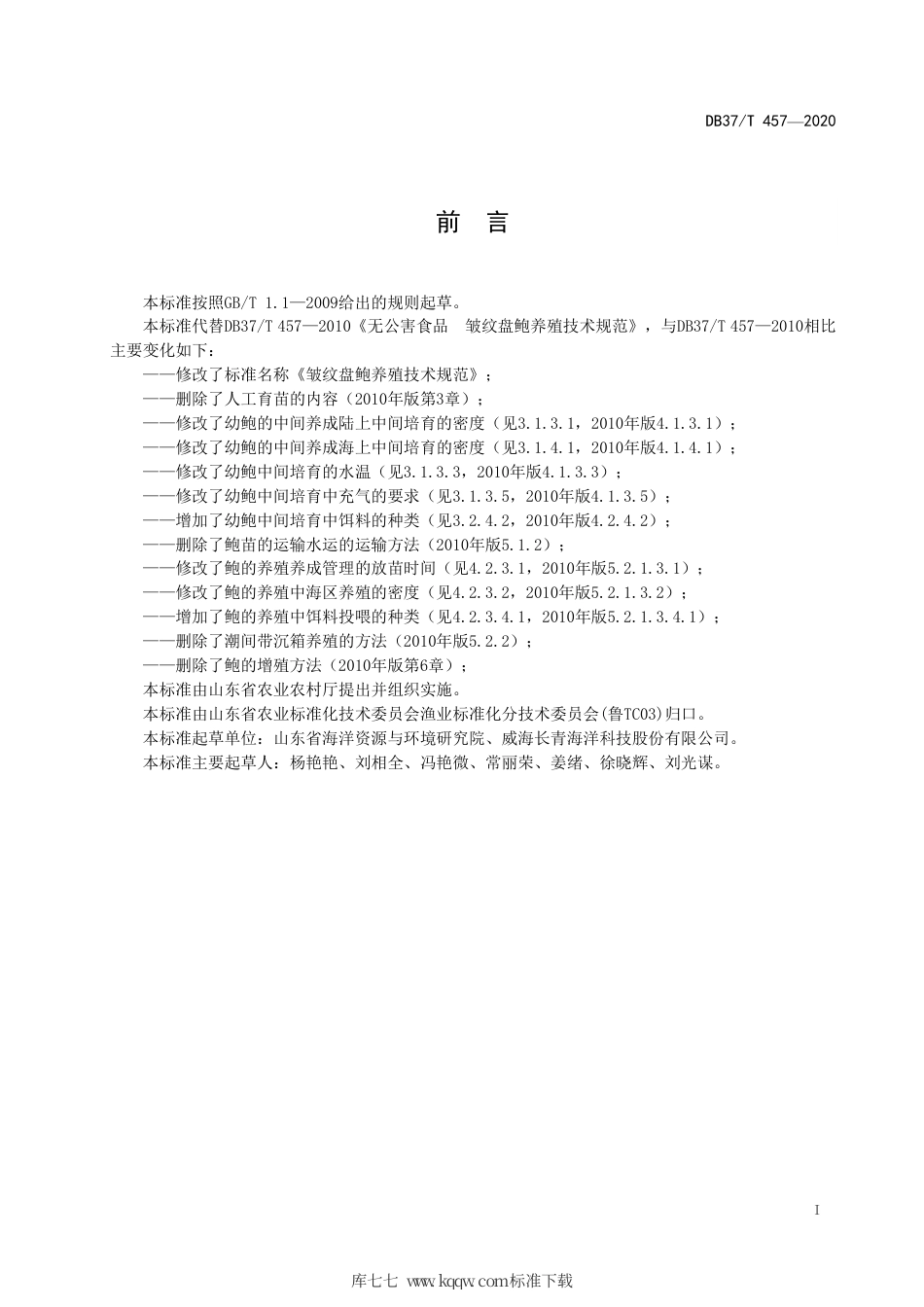【地方标准】DB37∕T 457-2020 皱纹盘鲍养殖技术规范.pdf_第2页