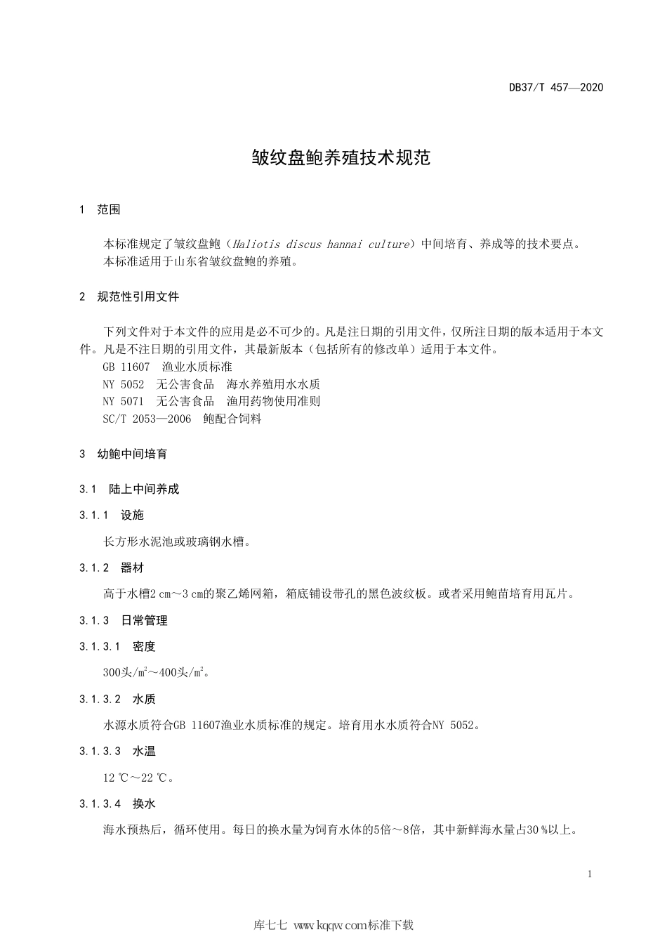 【地方标准】DB37∕T 457-2020 皱纹盘鲍养殖技术规范.pdf_第3页