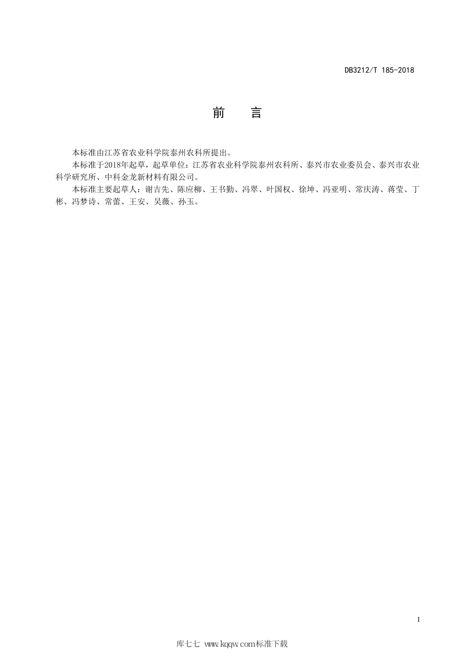 【地方标准】DB3212∕T 185-2018 花生覆盖PPC降解膜生产技术规程.pdf_第2页