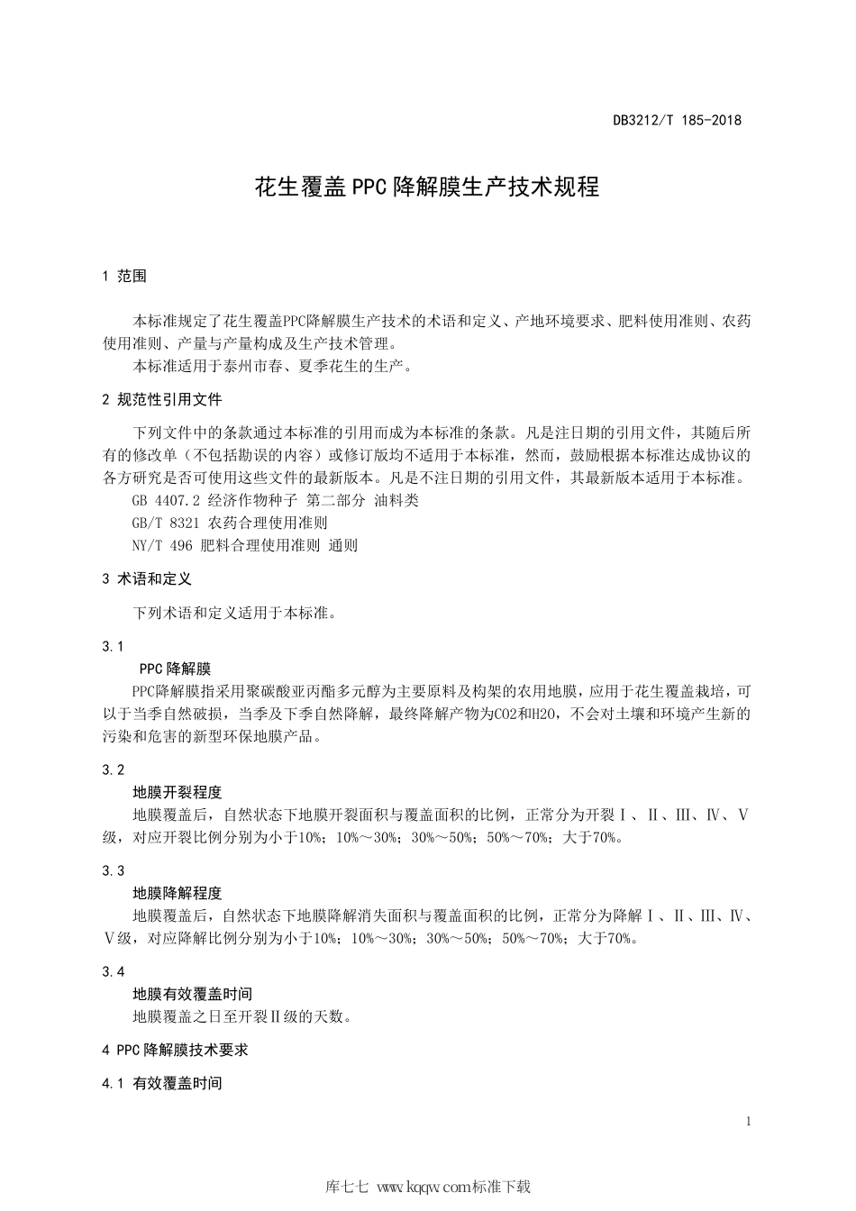 【地方标准】DB3212∕T 185-2018 花生覆盖PPC降解膜生产技术规程.pdf_第3页