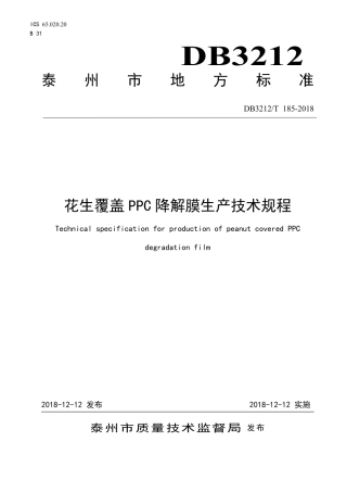 【地方标准】DB3212∕T 185-2018 花生覆盖PPC降解膜生产技术规程.pdf