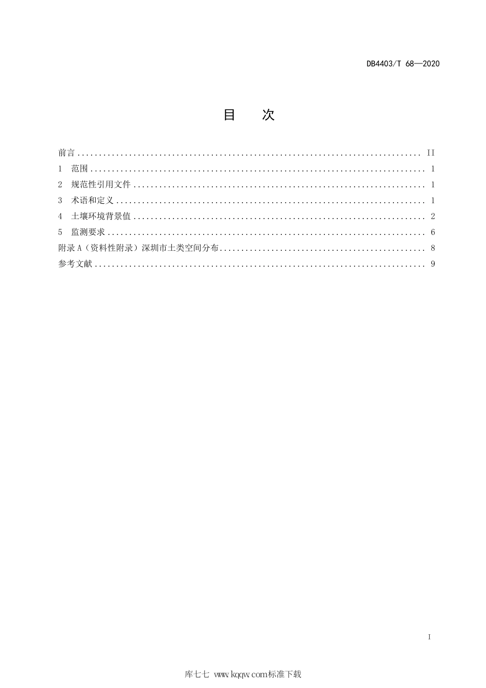 【地方标准】DB4403∕T 68-2020 土壤环境背景值.pdf_第3页
