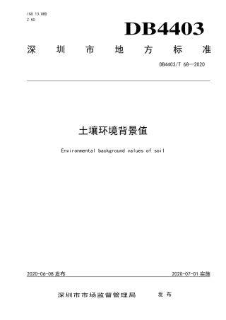 【地方标准】DB4403∕T 68-2020 土壤环境背景值.pdf