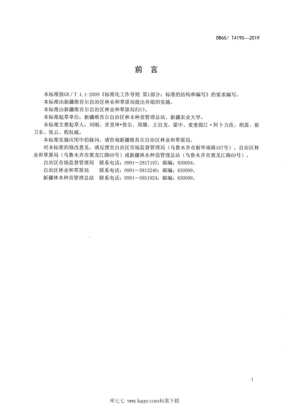 【地方标准】DB65∕T 4195-2019 夏橡育苗技术规程.pdf_第3页