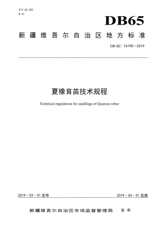 【地方标准】DB65∕T 4195-2019 夏橡育苗技术规程.pdf