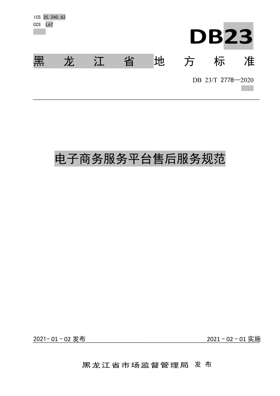 【地方标准】DB23∕T 2778-2020 电子商务服务平台售后服务规范.pdf_第1页