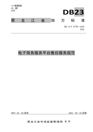 【地方标准】DB23∕T 2778-2020 电子商务服务平台售后服务规范.pdf