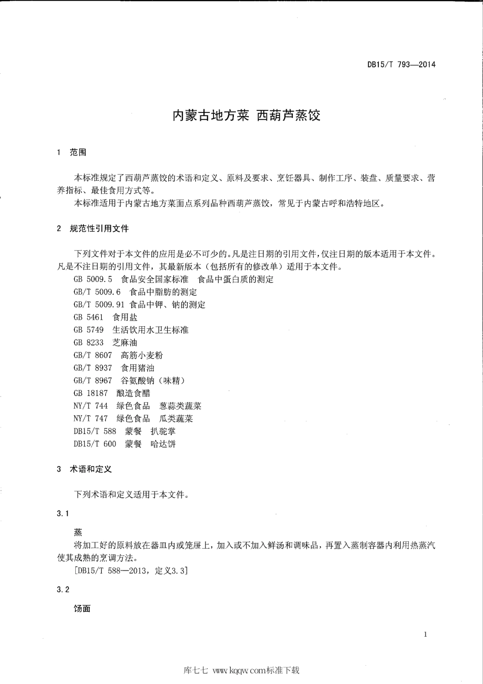 【地方标准】DB15∕T 793-2014 内蒙古地方菜 西葫芦蒸饺.pdf_第3页