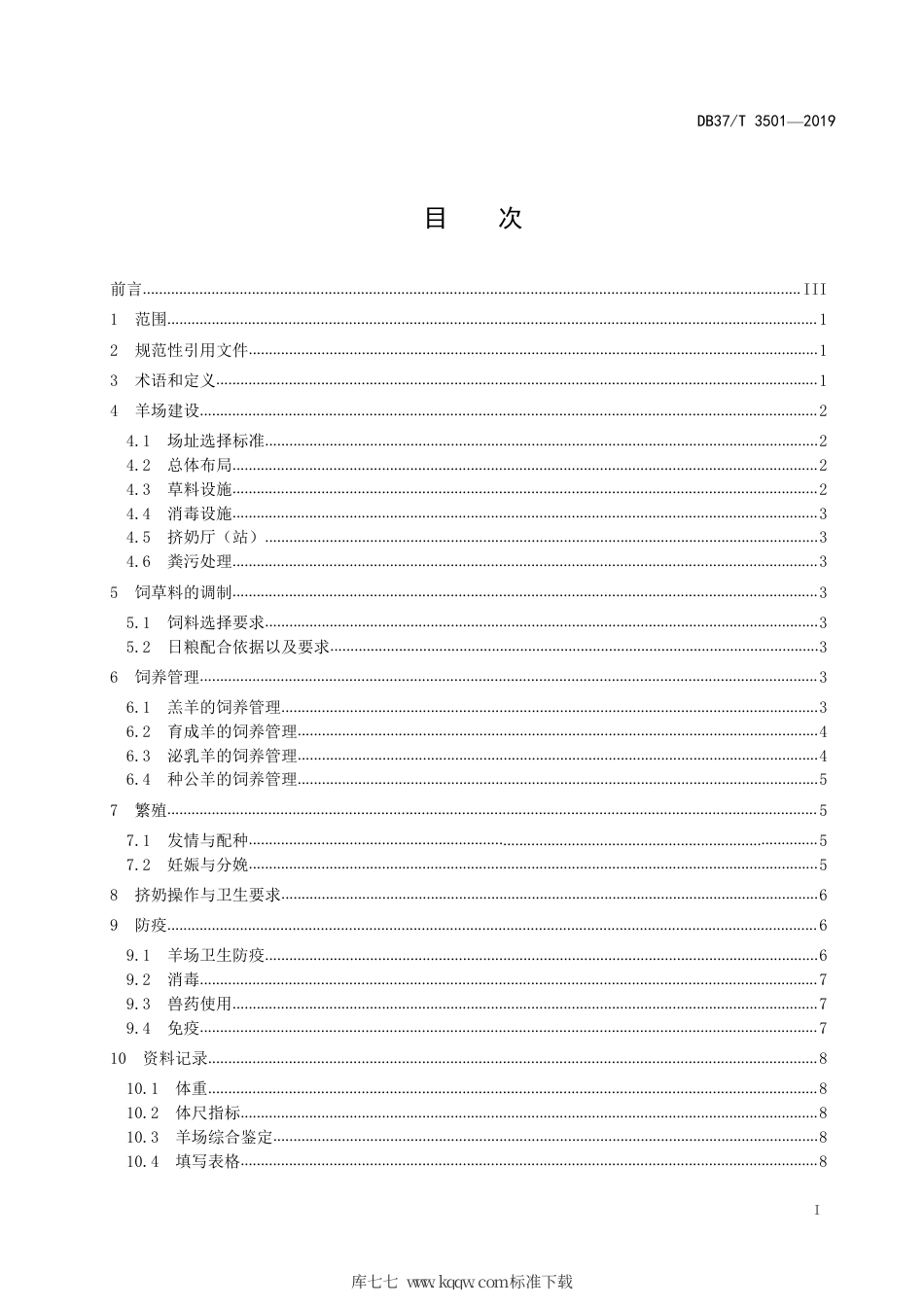 【地方标准】DB37∕T 3501-2019 奶山羊生产养殖技术规程.pdf_第2页