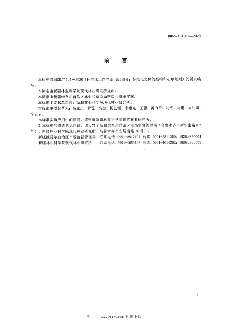 【地方标准】DB65∕T 4301-2020 新疆林果资源调查技术规程.pdf_第2页