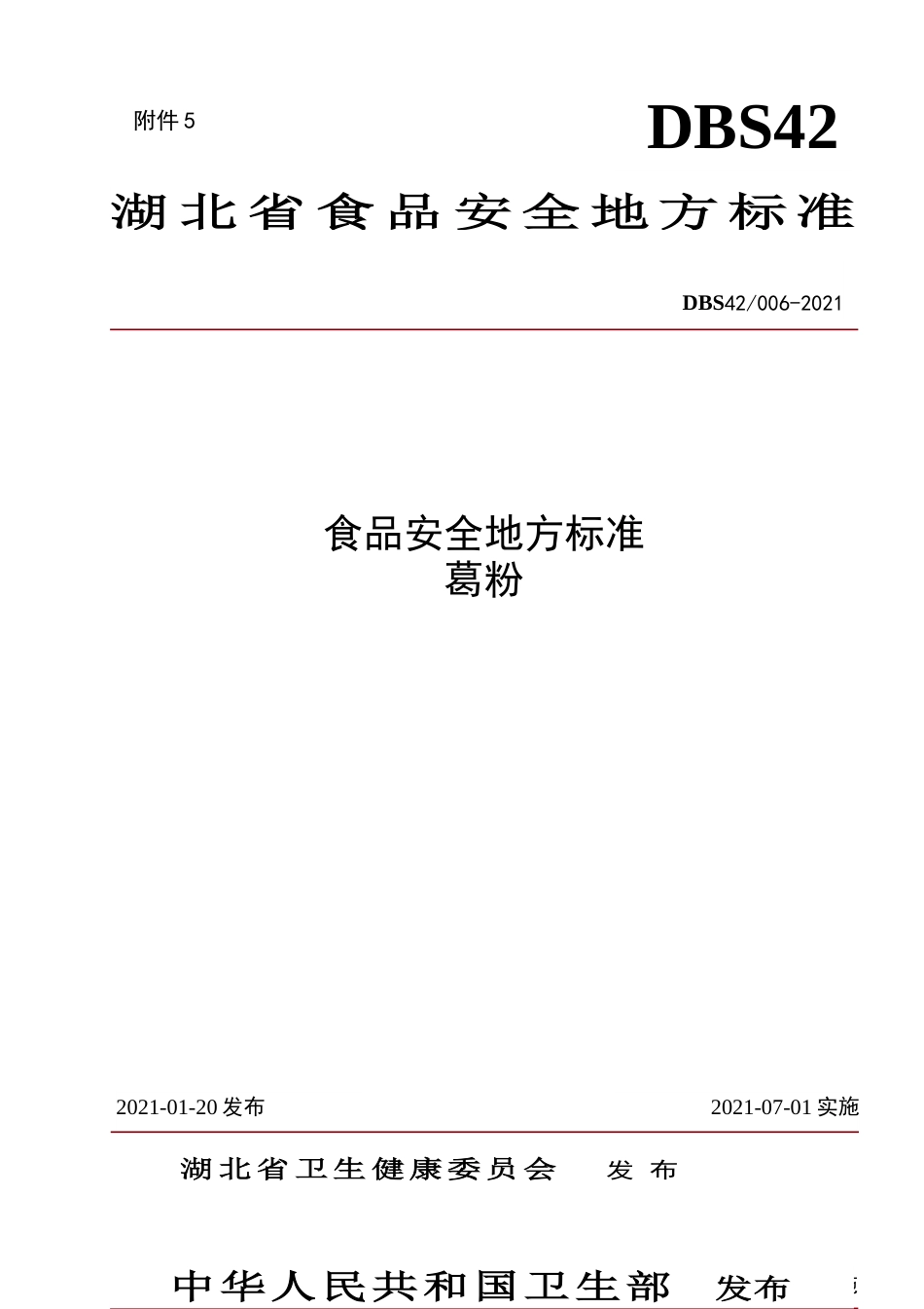 【地方标准】DBS42 006-2021 葛粉.doc.xls.or.doc_第1页