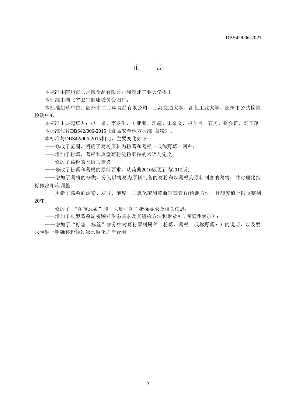 【地方标准】DBS42 006-2021 葛粉.doc.xls.or.doc_第2页