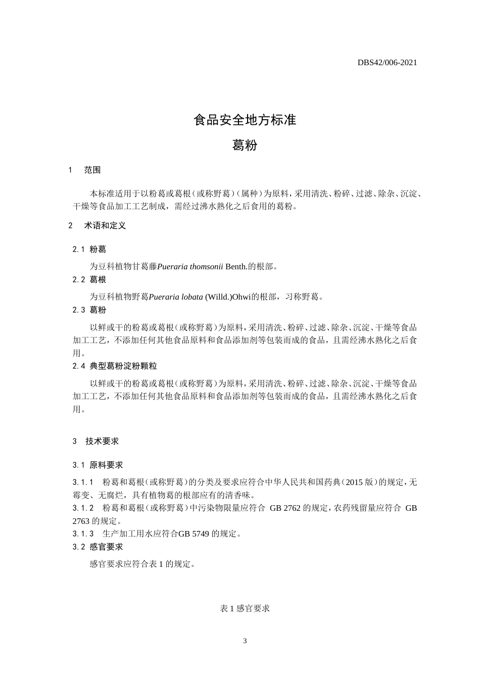 【地方标准】DBS42 006-2021 葛粉.doc.xls.or.doc_第3页
