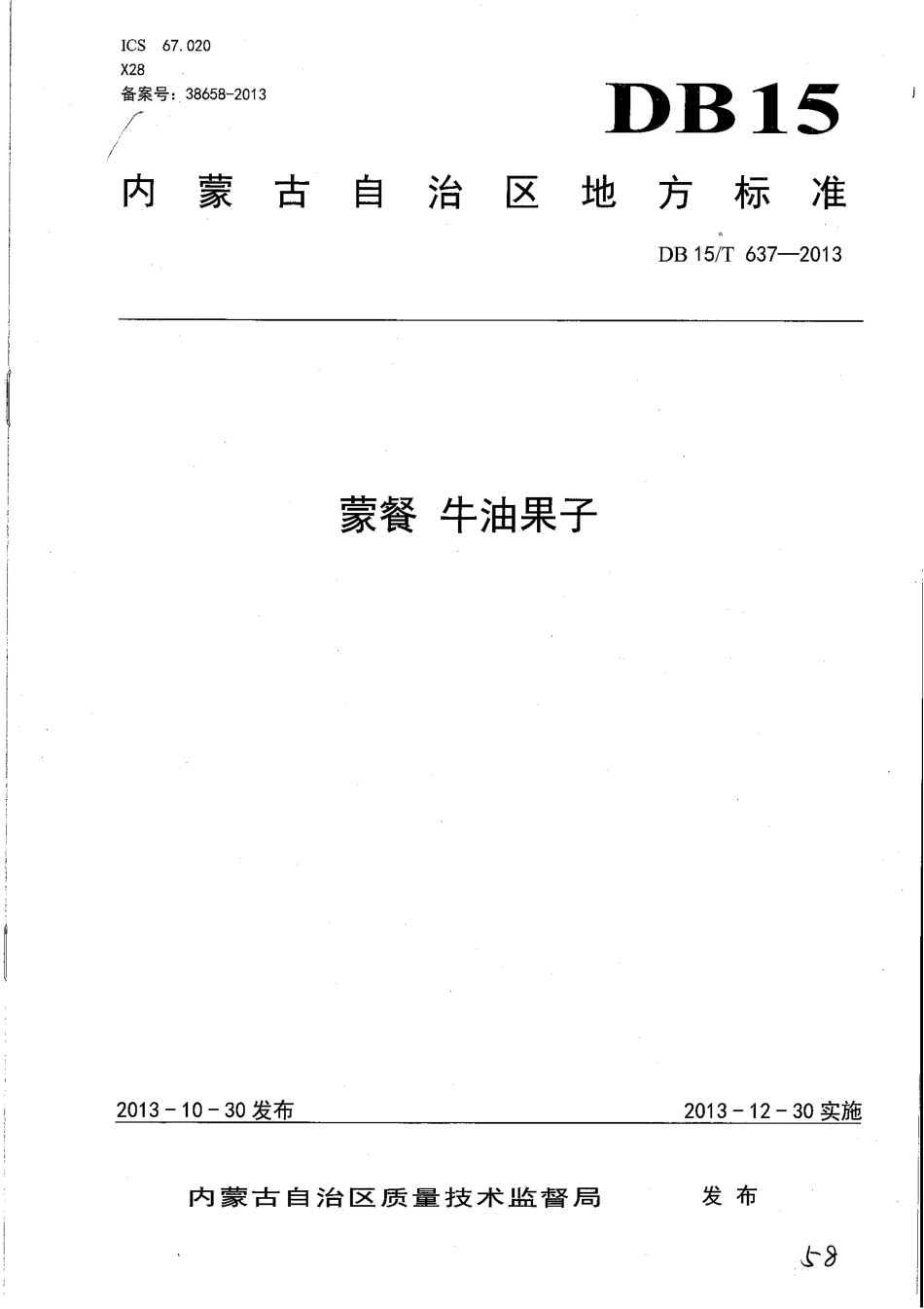 【地方标准】DB15∕T 637-2013 蒙餐 牛油果子.pdf_第1页