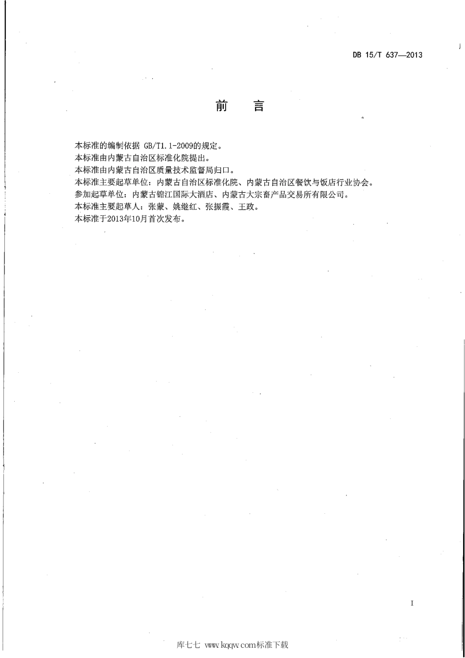 【地方标准】DB15∕T 637-2013 蒙餐 牛油果子.pdf_第2页