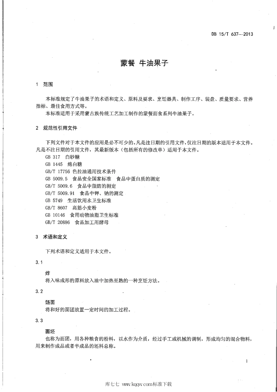 【地方标准】DB15∕T 637-2013 蒙餐 牛油果子.pdf_第3页