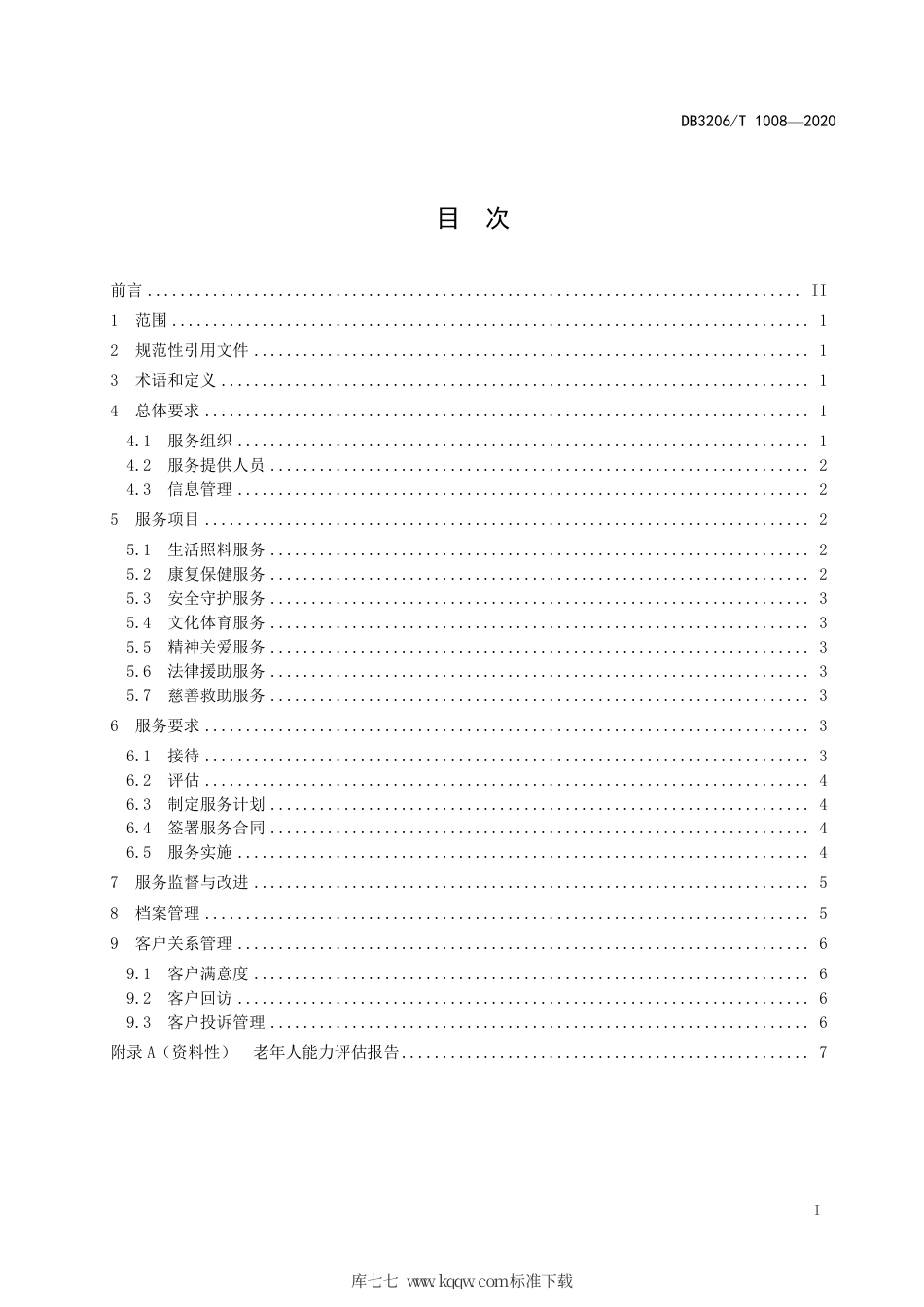 【地方标准】DB3206∕T 1008-2020 居家养老服务基本规范.pdf_第2页