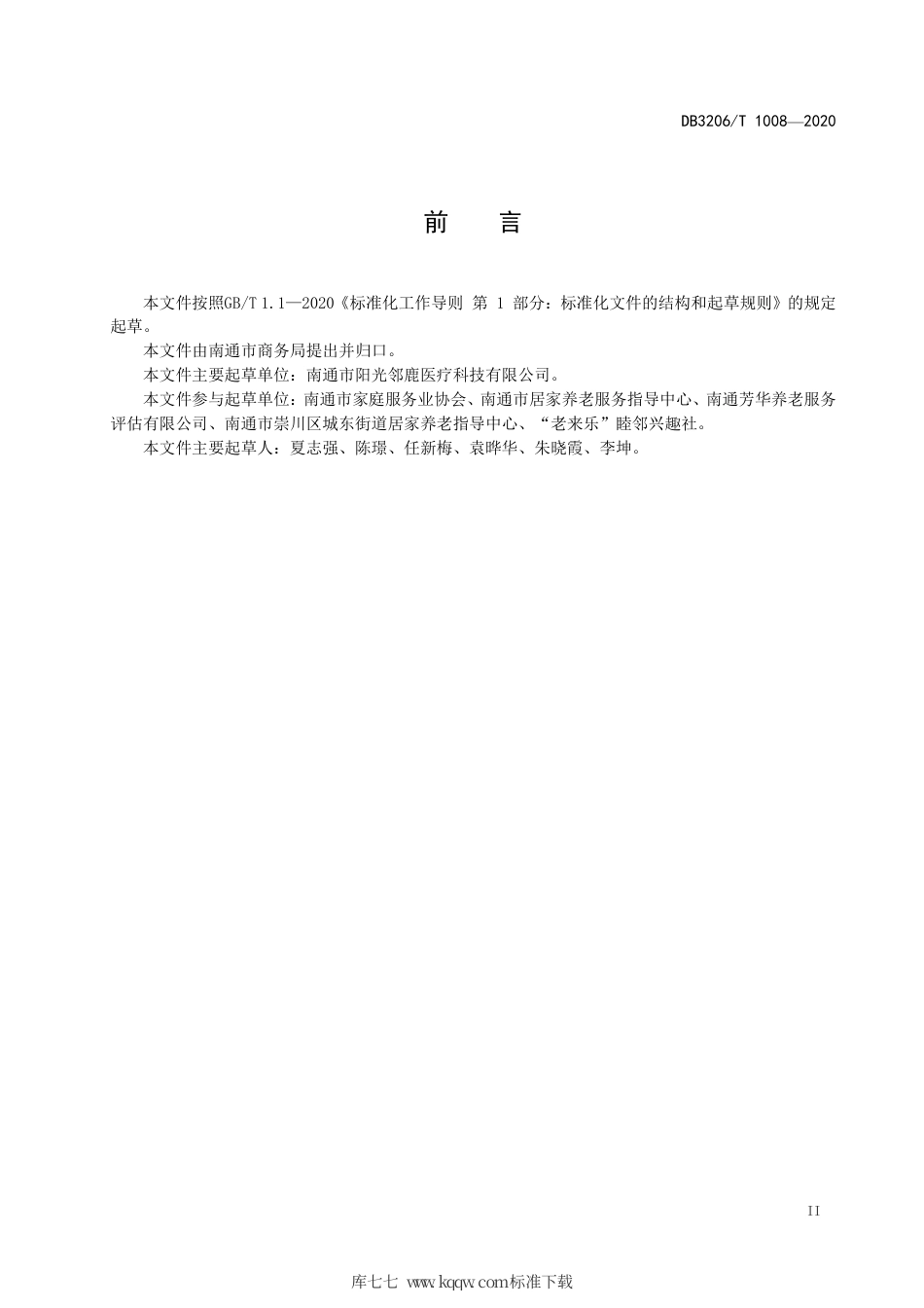 【地方标准】DB3206∕T 1008-2020 居家养老服务基本规范.pdf_第3页