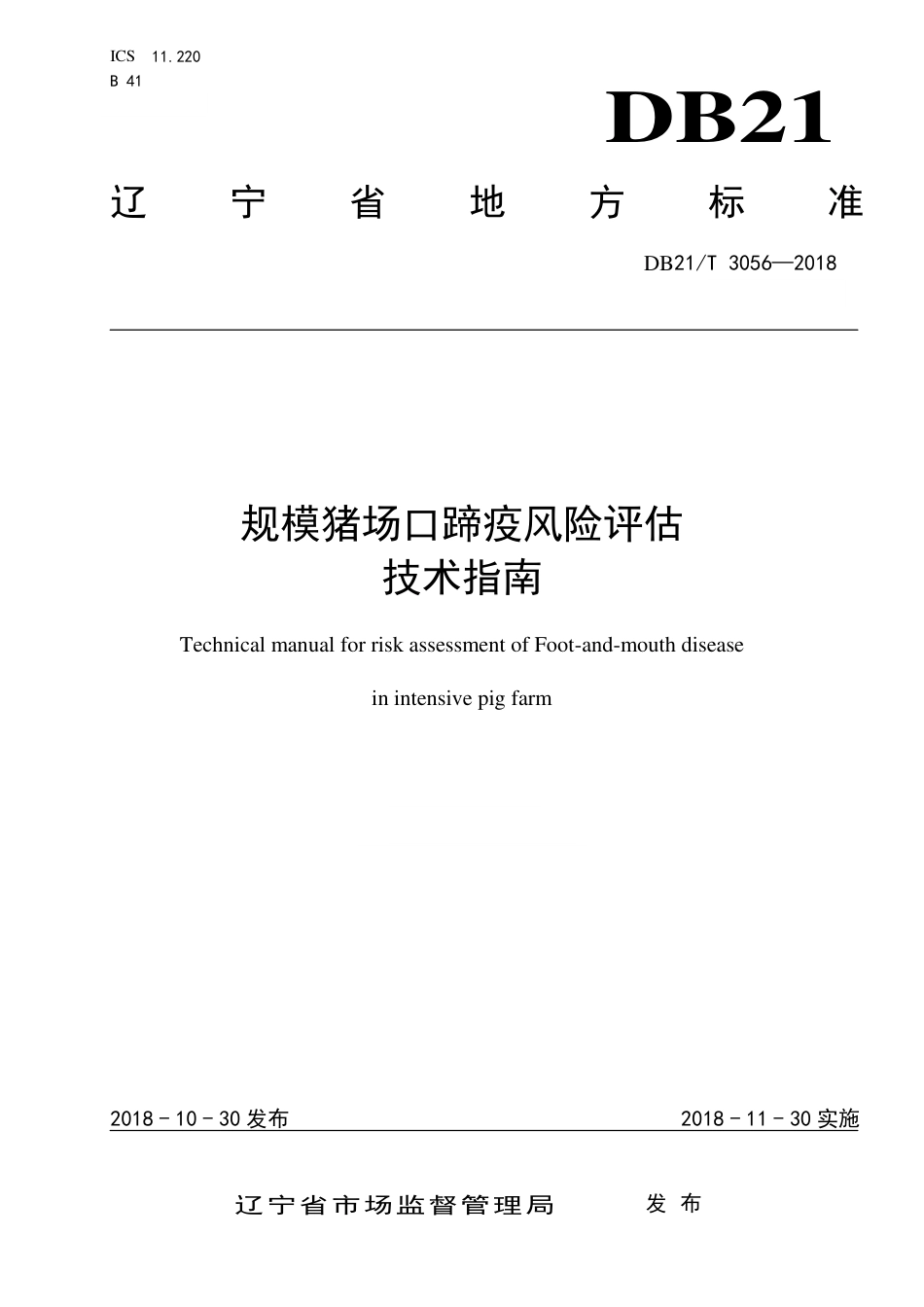 【地方标准】DB21∕T 3056-2018 规模猪场口蹄疫风险评估技术指南.pdf_第1页