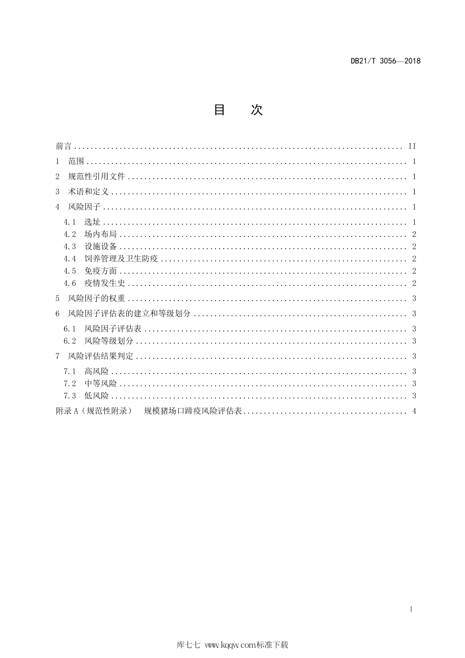 【地方标准】DB21∕T 3056-2018 规模猪场口蹄疫风险评估技术指南.pdf_第2页