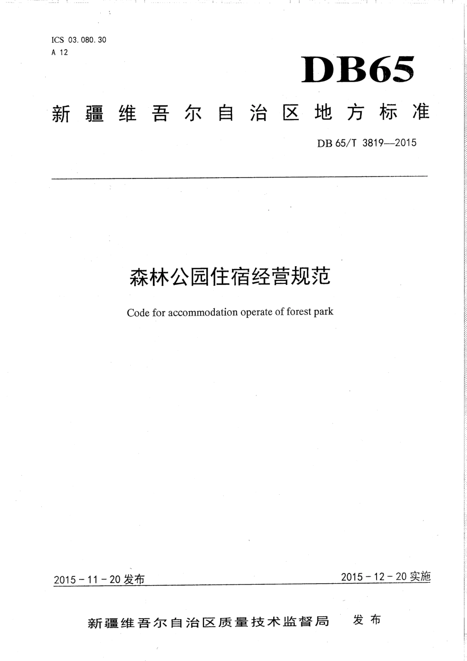 【地方标准】DB65∕T 3819-2015 森林公园住宿经营规范.pdf_第1页