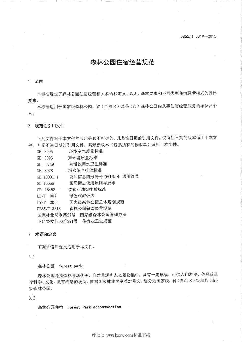 【地方标准】DB65∕T 3819-2015 森林公园住宿经营规范.pdf_第3页