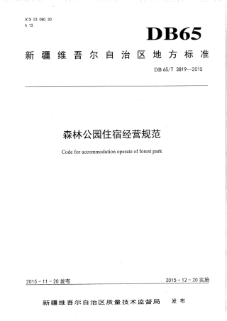 【地方标准】DB65∕T 3819-2015 森林公园住宿经营规范.pdf