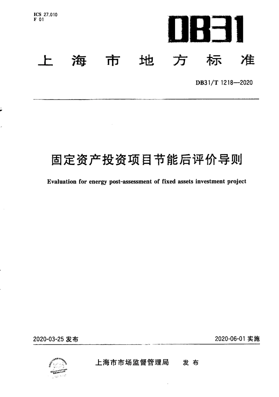 【地方标准】DB31∕T 1218-2020 固定资产投资项目节能后评价导则.pdf_第1页