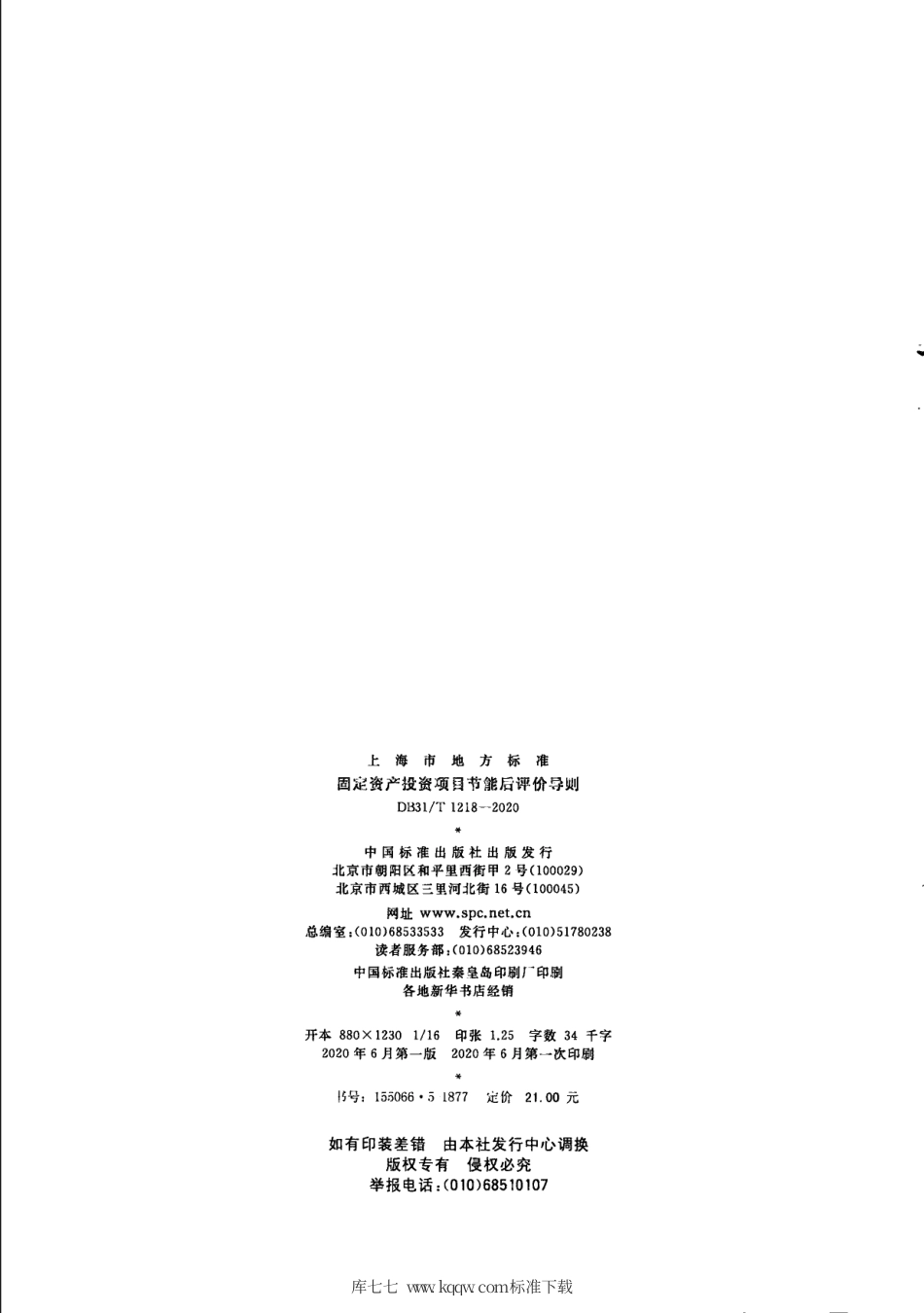 【地方标准】DB31∕T 1218-2020 固定资产投资项目节能后评价导则.pdf_第2页