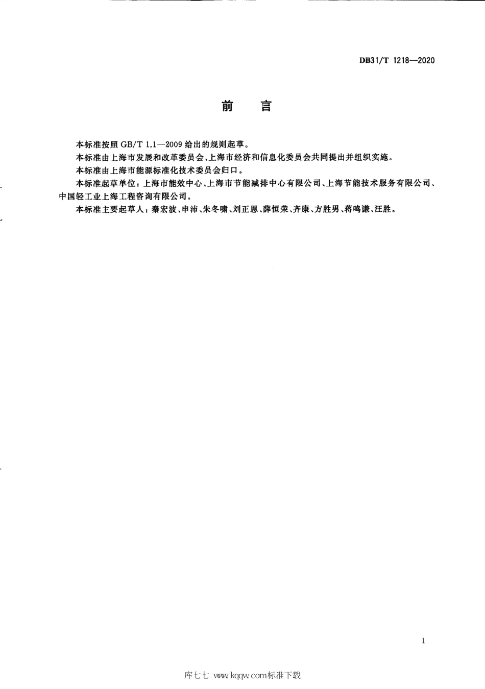 【地方标准】DB31∕T 1218-2020 固定资产投资项目节能后评价导则.pdf_第3页