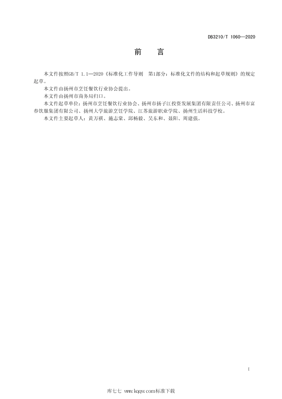 【地方标准】DB3210∕T 1060-2020 淮扬宴席通用规范.pdf_第2页