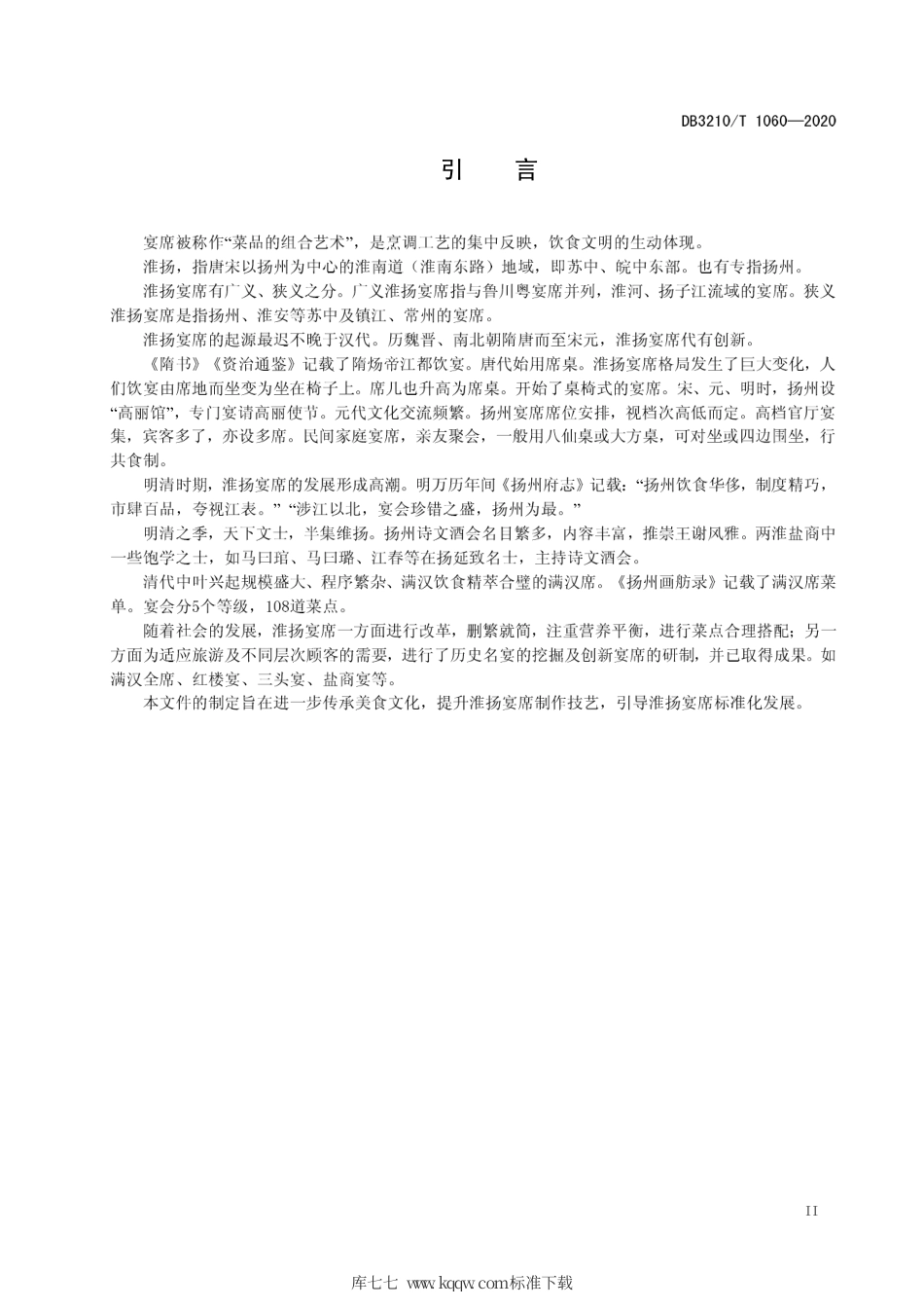 【地方标准】DB3210∕T 1060-2020 淮扬宴席通用规范.pdf_第3页