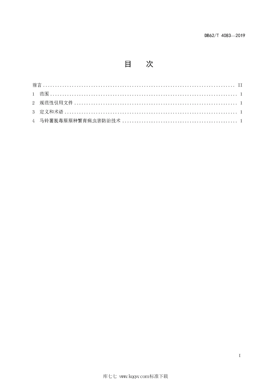 【地方标准】DB62∕T 4083-2019 马铃薯脱毒原原种繁育病虫害防治技术规程.pdf.pdf_第3页